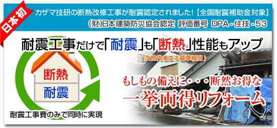 耐震工事だけで「耐震」も「断熱」性能もアップ