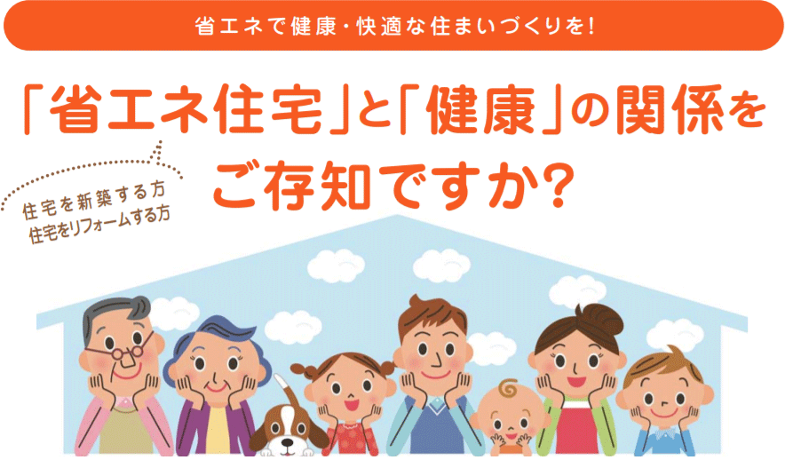 「省エネ住宅」と「健康」の関係をご存知ですか?