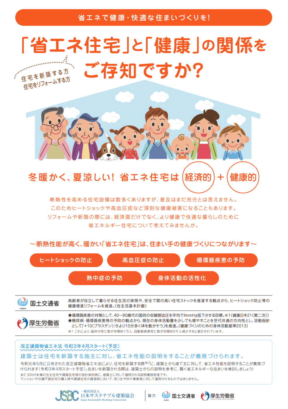 「省エネ住宅」と「健康」の関係をご存知ですか?