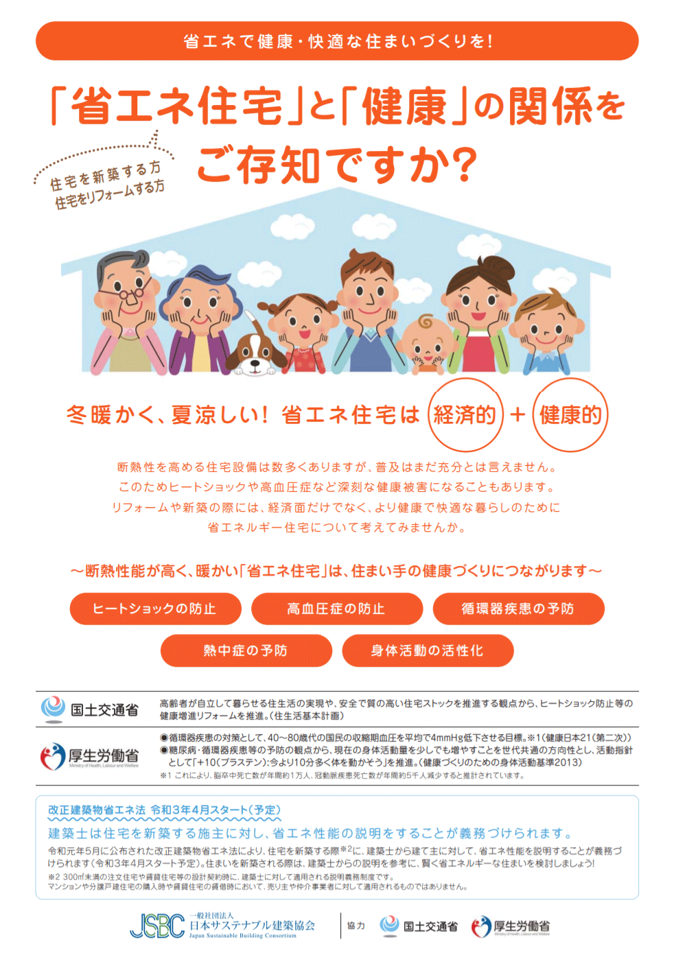 「省エネ住宅」と「健康」の関係をご存知ですか？