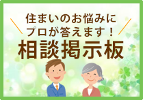 住まいのお悩みにプロが答えます！相談掲示板