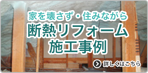 断熱リフォーム施工事例