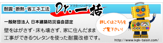 耐震・断熱・省エネ工法「Dr.一括」