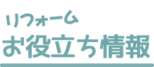 リフォームお役立ち情報