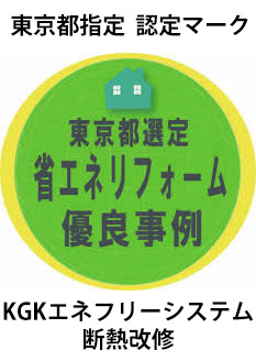 東京都選定 省エネリフォーム