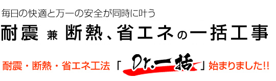 耐震・断熱・省エネ工法「Dr.一括」始まりました！！