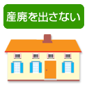 産廃を出さない