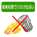 産廃処理でCO2が出ない