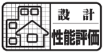 設計住宅性能評価書