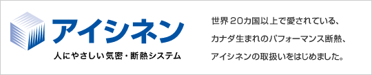 人にやさしい気密・断熱システム　アイシネン